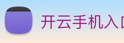开云手机入口官网 Logo